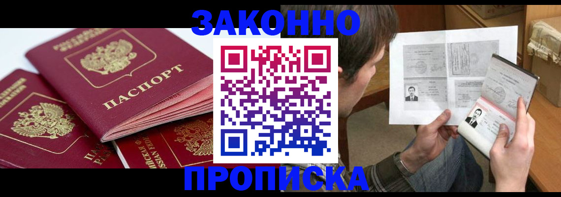 прописка законно в Закаменске